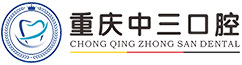  重庆中三口腔门诊部有限公司